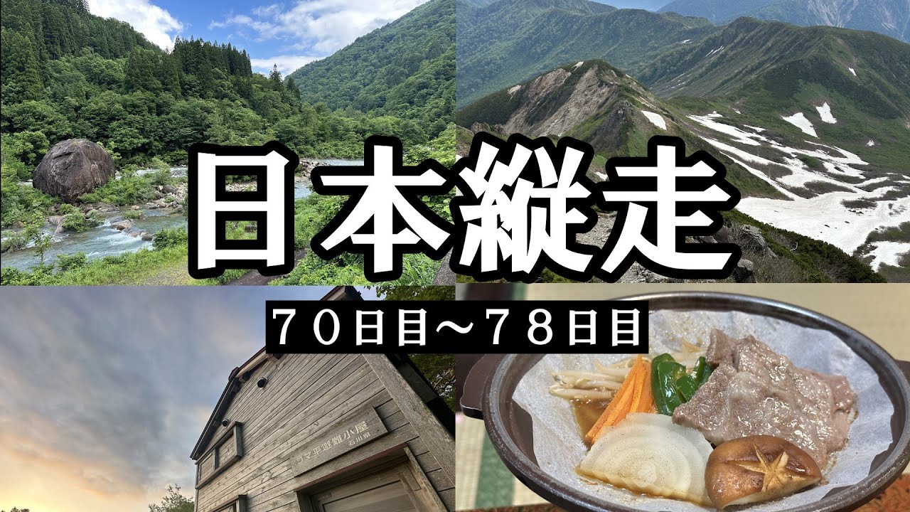 【日本縦走70～78日目】中部編①雪渓を踏む！白山をテントと避難小屋で3泊4日