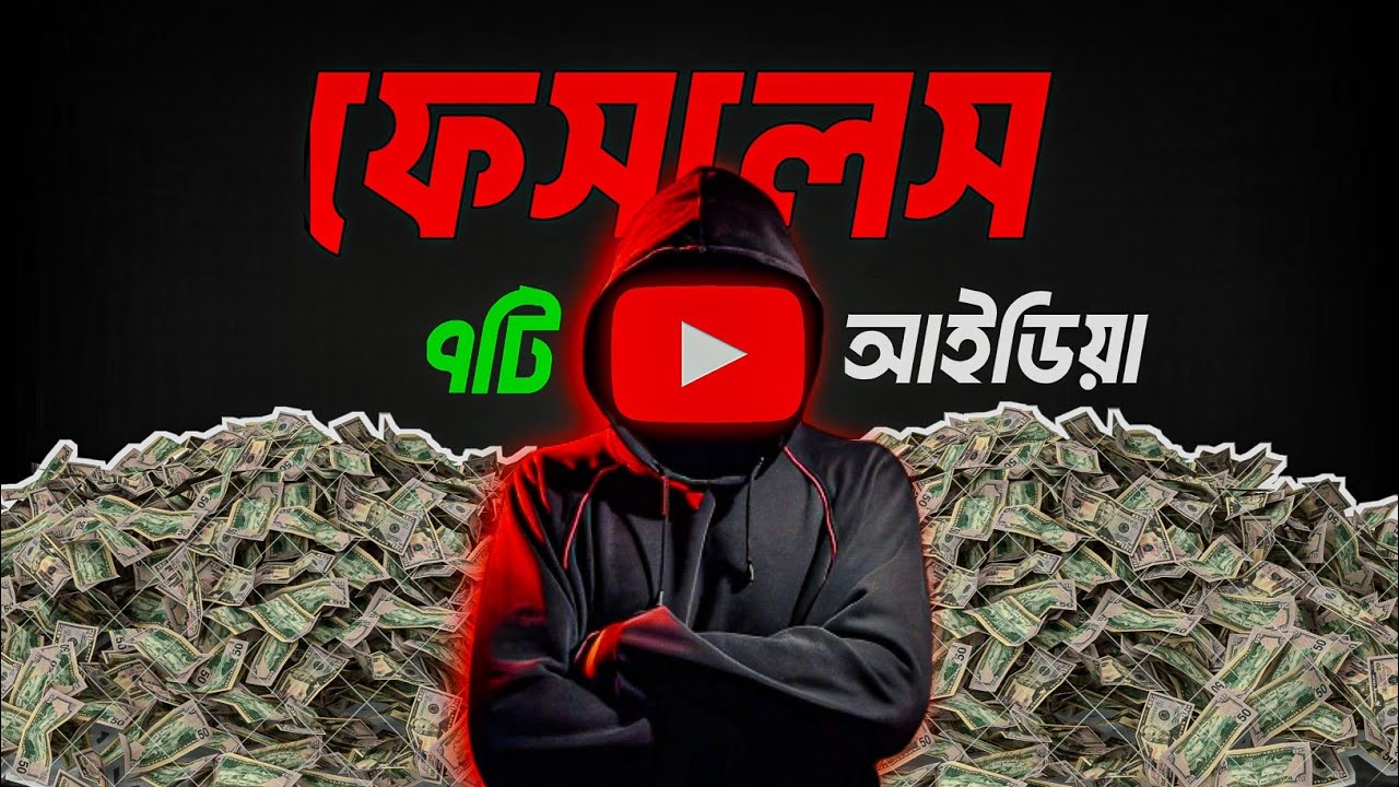 ৭ টি বেস্ট ফেসলেস চ্যানেল আইডিয়া।