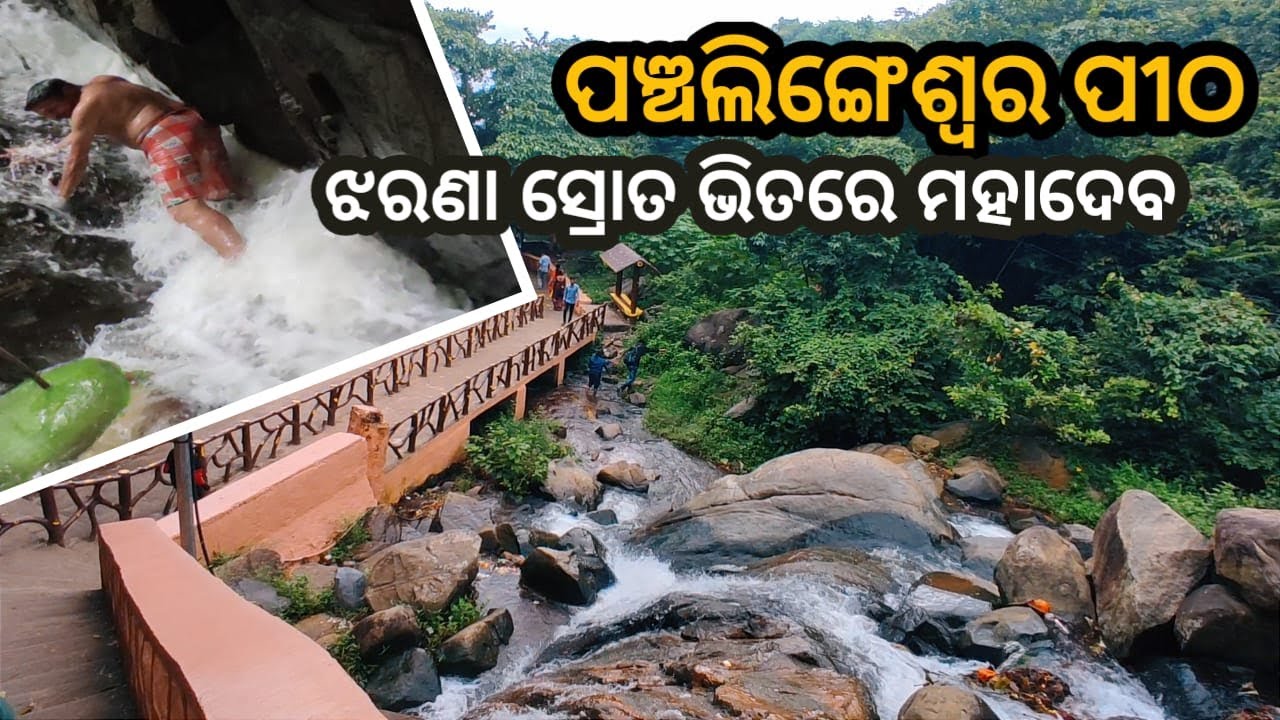ଝରଣା ସ୍ରୋତ ଭିତରେ ବାବା ପଞ୍ଚଲିଙ୍ଗେଶ୍ଵର 🙏 | Panchalingeswar temple Balasore | Go With Us