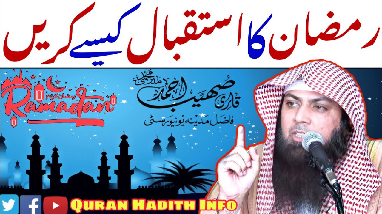 Ramzan Ka Isteqbal Kaise Karain? | Ramzan | By Qari Sohaib Ahmed Meer Muhammadi