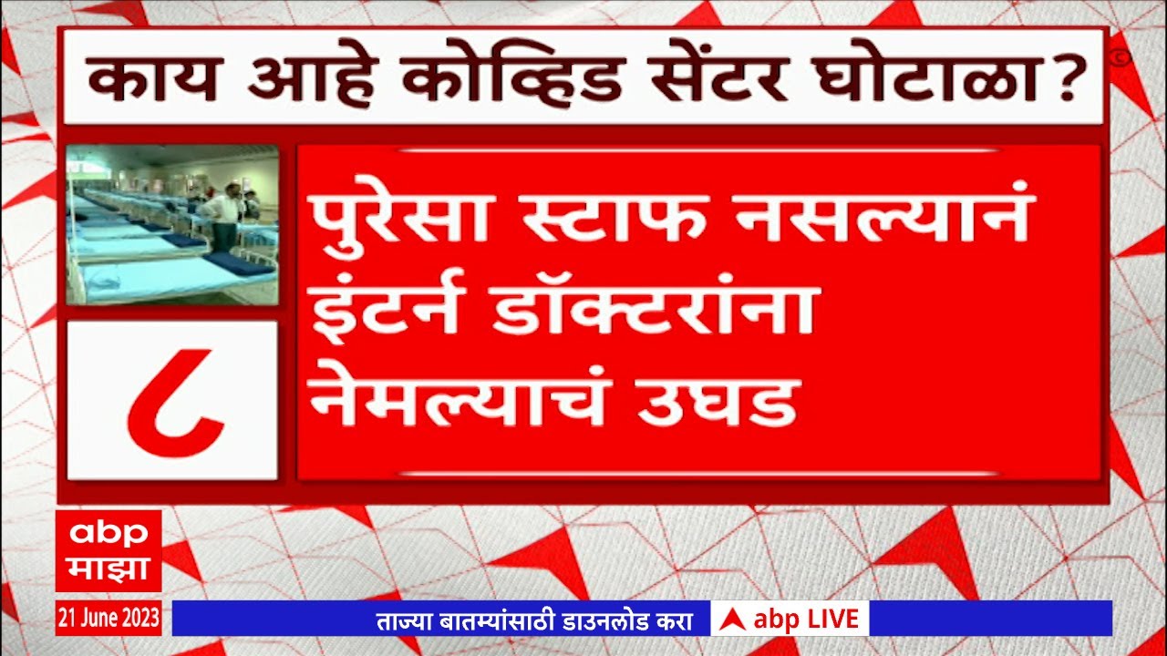 Covid Center Scam : कोव्हिड सेेटर घोटाळा प्रकरणी ईडीच्या धाडी, काय आहे प्रकरण? Abp Majha