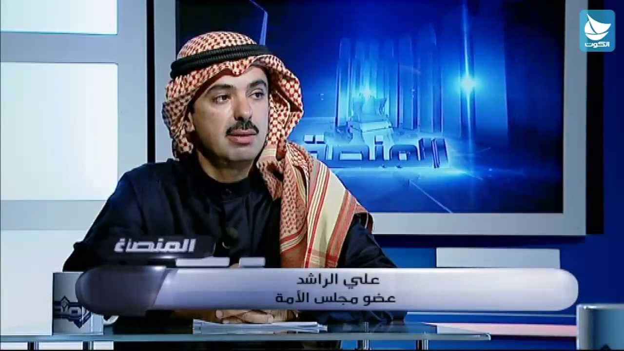 المنصة: النائب علي الراشد