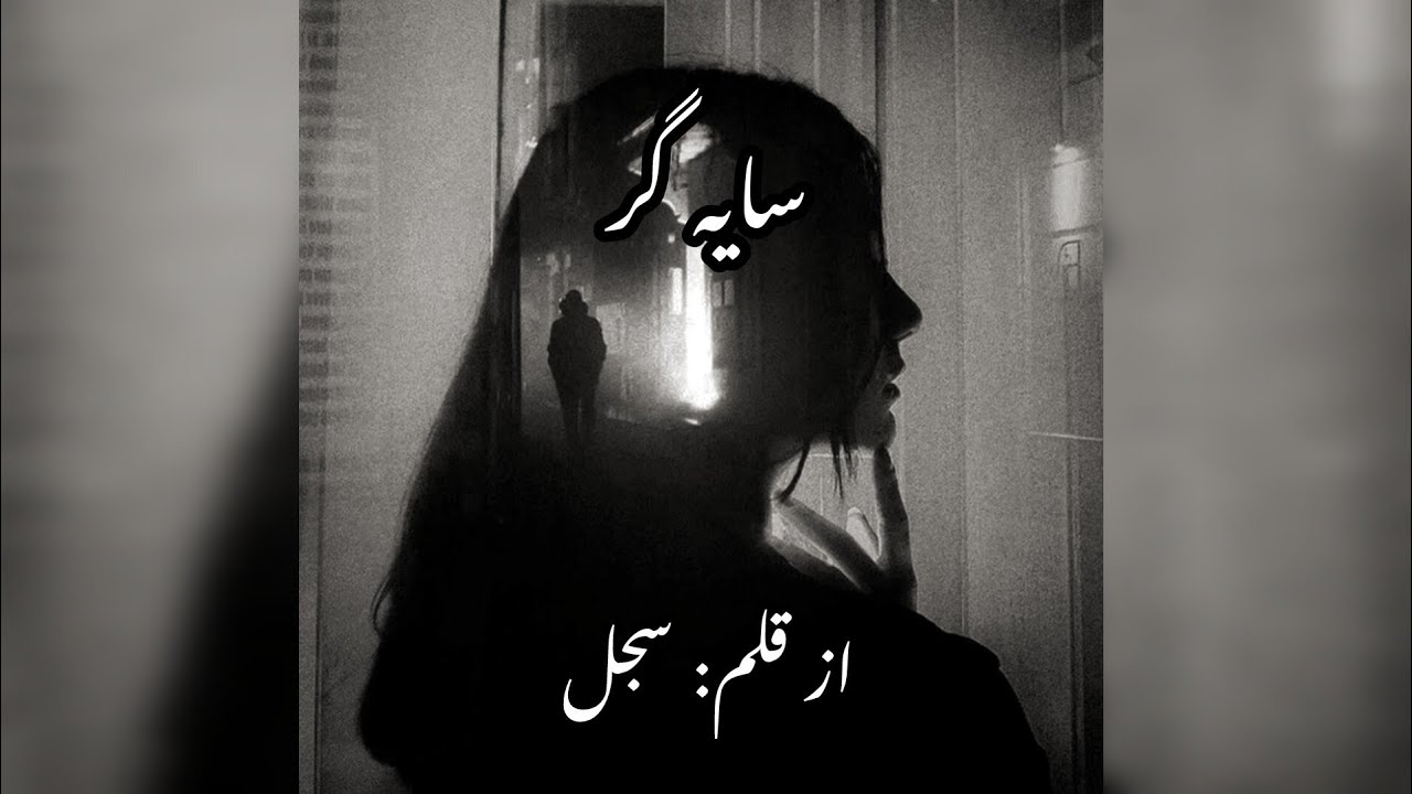 Saya Gar by Sajjal part 10 #mafianovel #urdubooks #urduliterature #urdunovels #revengebasednovel 