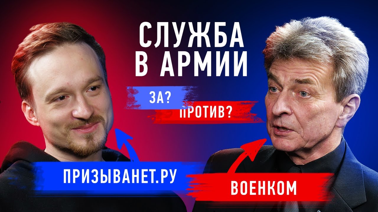 Служить или откосить от армии? | ПризываНет против военкома | Противостояние | Секреты
