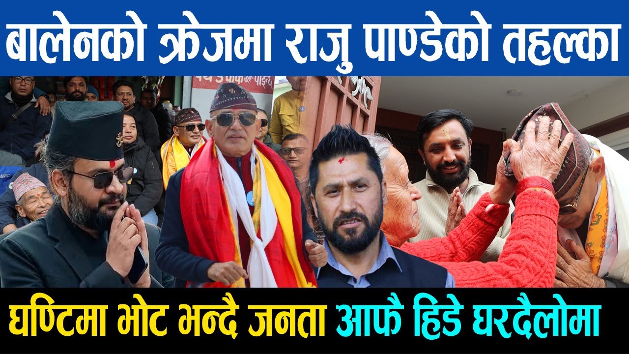 बालेन रबिको क्रेजमा राजु पाण्डेको तहल्का, घण्टिमा भोट भन्दै जनता आफै हिडे घरदैलोमा