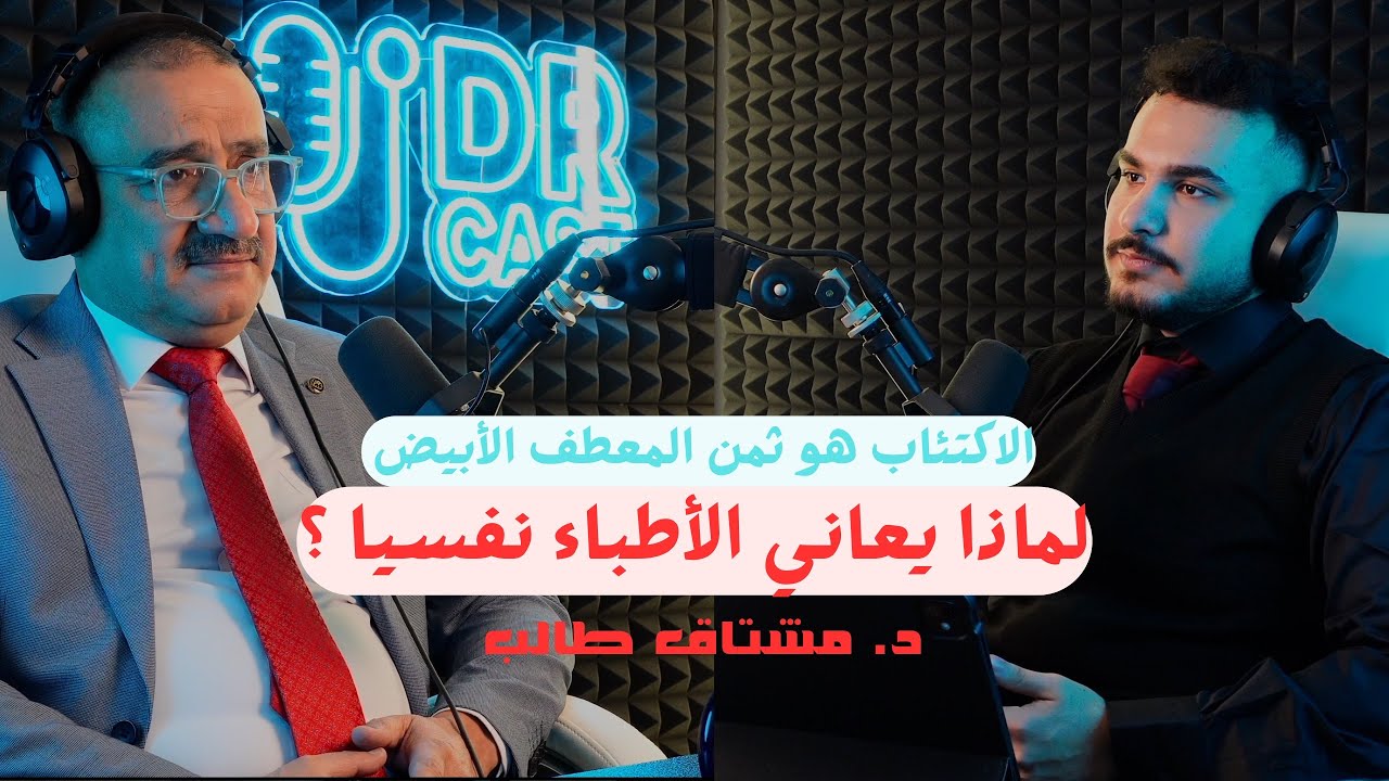 الاكتئاب هو ثمن المعطف الأبيض | لماذا يعاني الاطباء نفسيا؟ مع د. مشتاق طالب