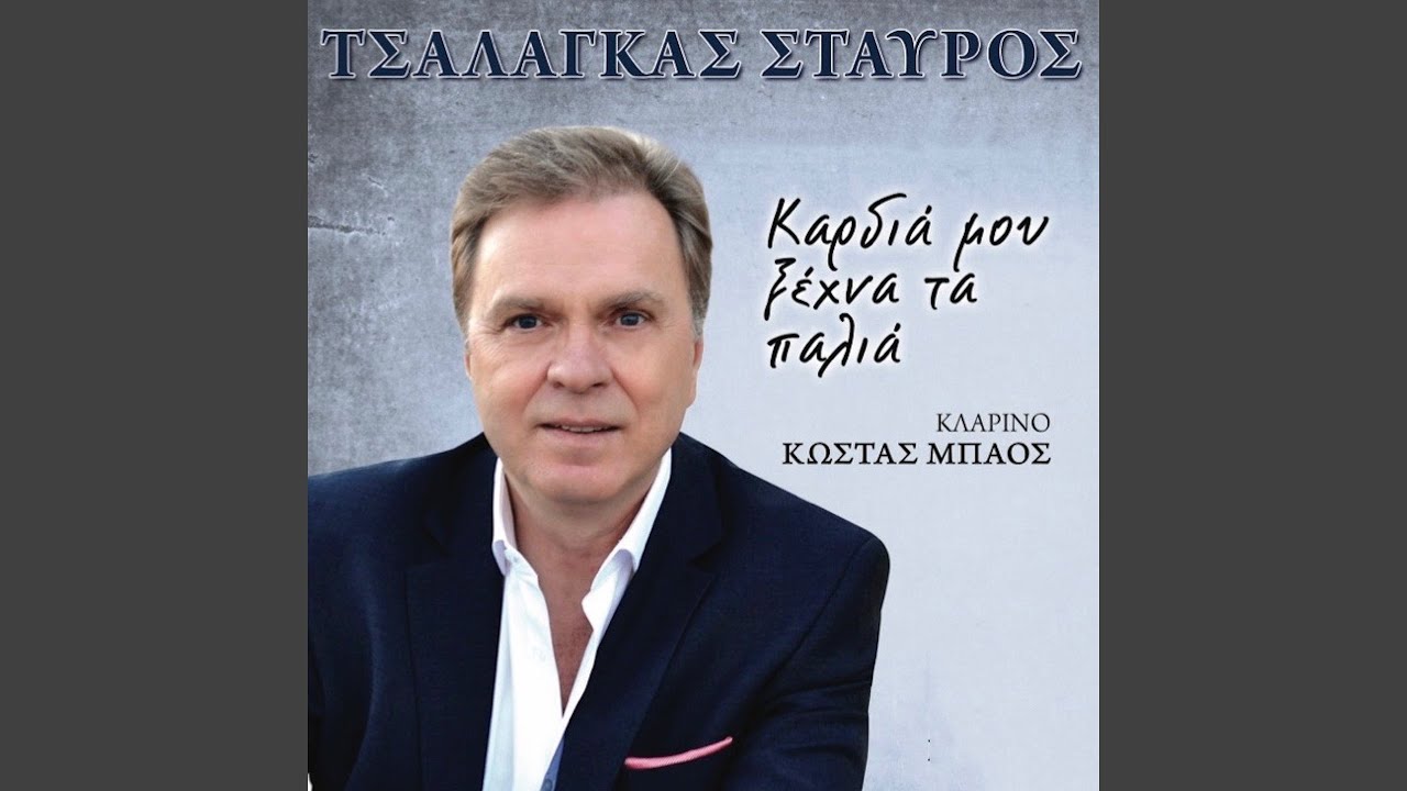 To Simadi Sto Laimo Sou (Live)