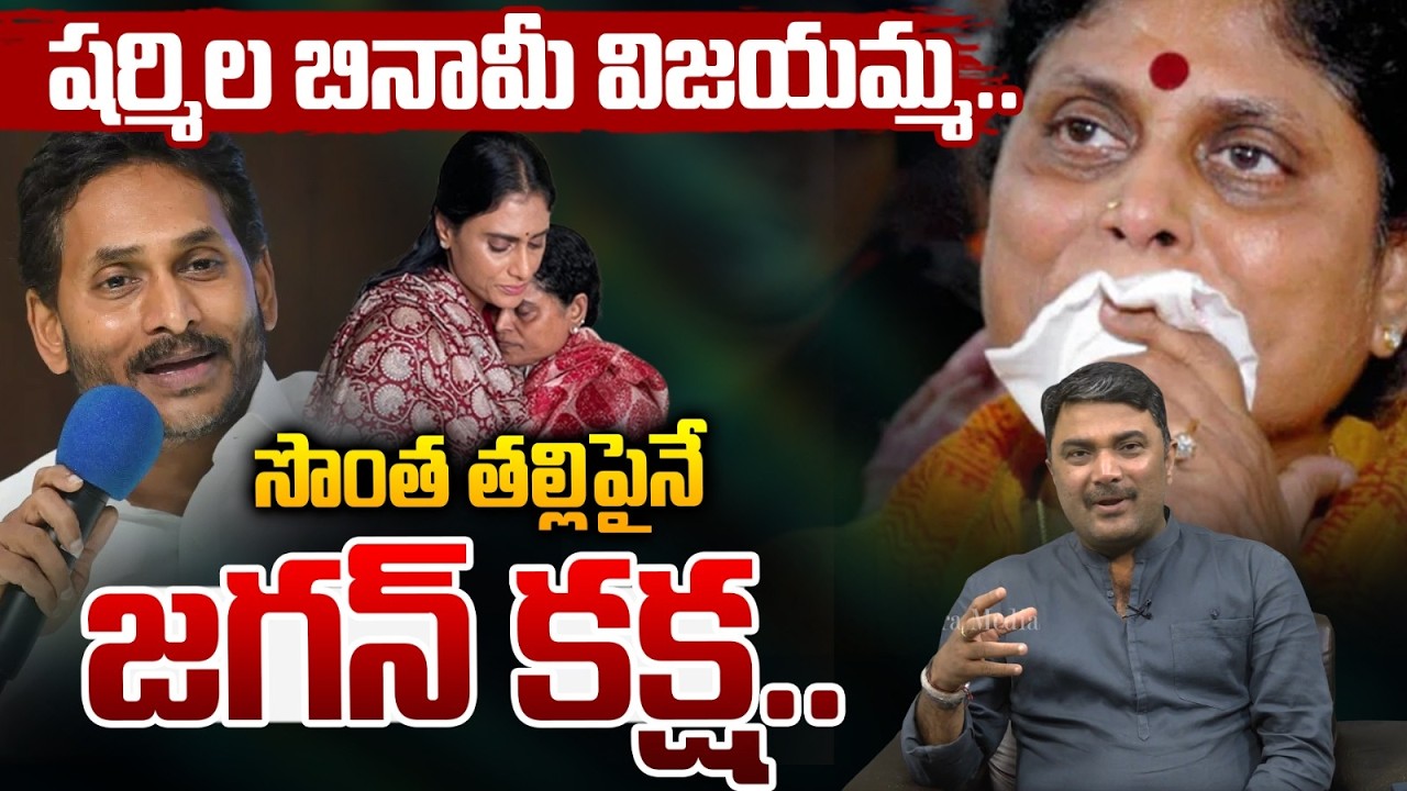 షర్మిల బినామీ విజయమ్మ..| Jagan Shocking Comments on YS Sharmila & Vijayamma | AP News | Astra Media