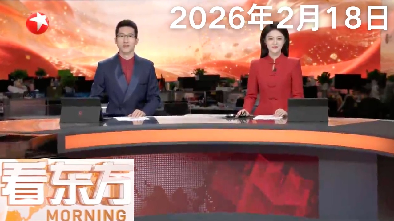 香港举行新春花车巡游 街头气氛热烈｜俄美乌日内瓦首日会谈结束 媒体称气氛紧张｜俄远东楚科奇遭遇罕见暴风雪 风速每秒40米！屋顶被掀飞 航班全部取消 #看东方 20260218 #news 
