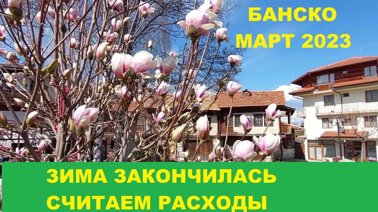 БАНСКО МАРТ 2023