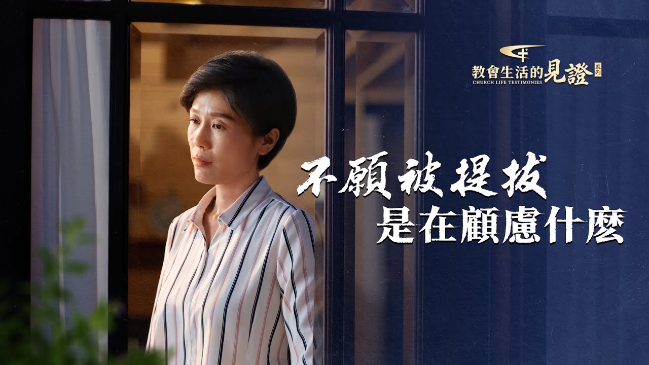 基督徒的經歷見證　第1090期《不願被提拔是在顧慮什麽》