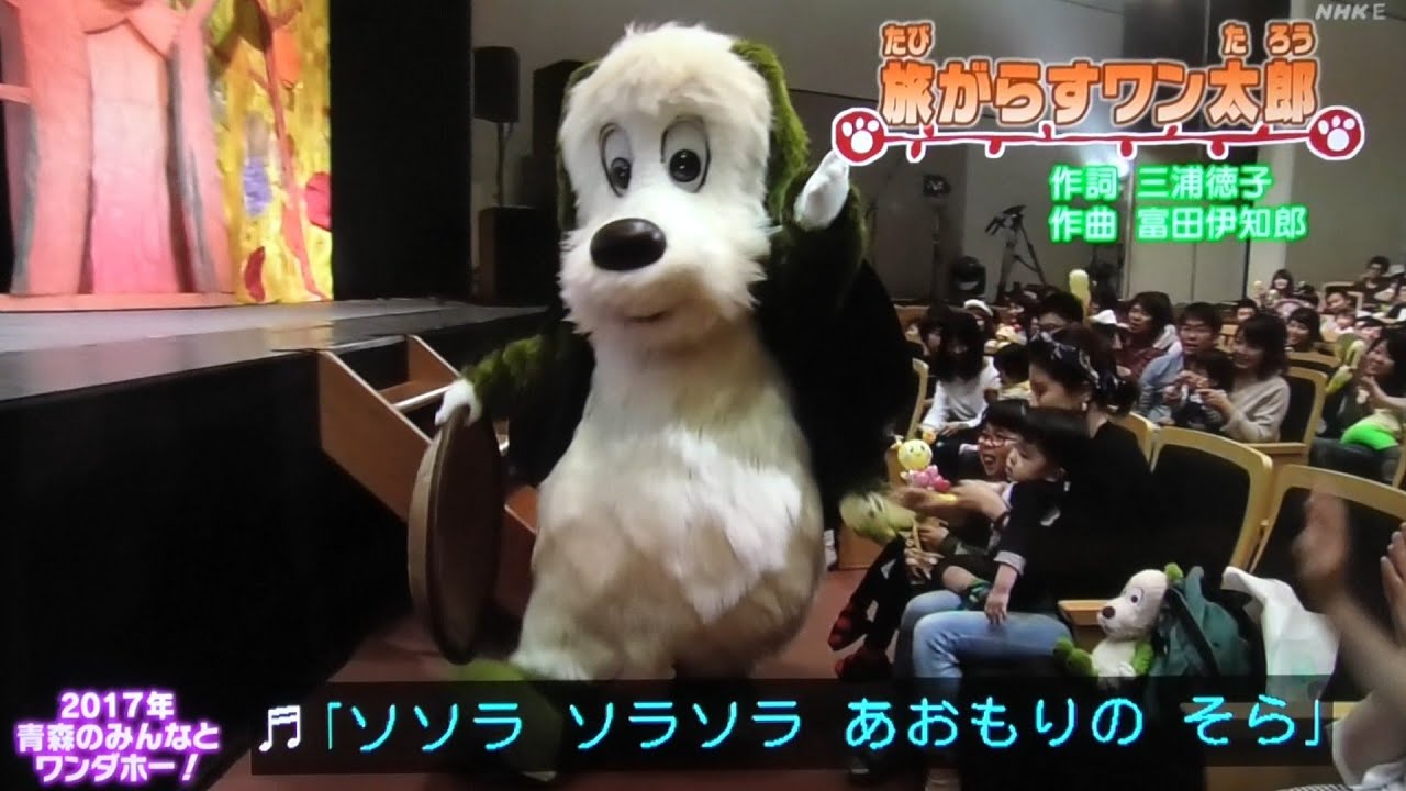 【旅がらすワン太郎】歌 ワンワンワンダーランド2017/いないいないばあっ！ことちゃん/ワンワン/ゆうくん/ジャンジャン