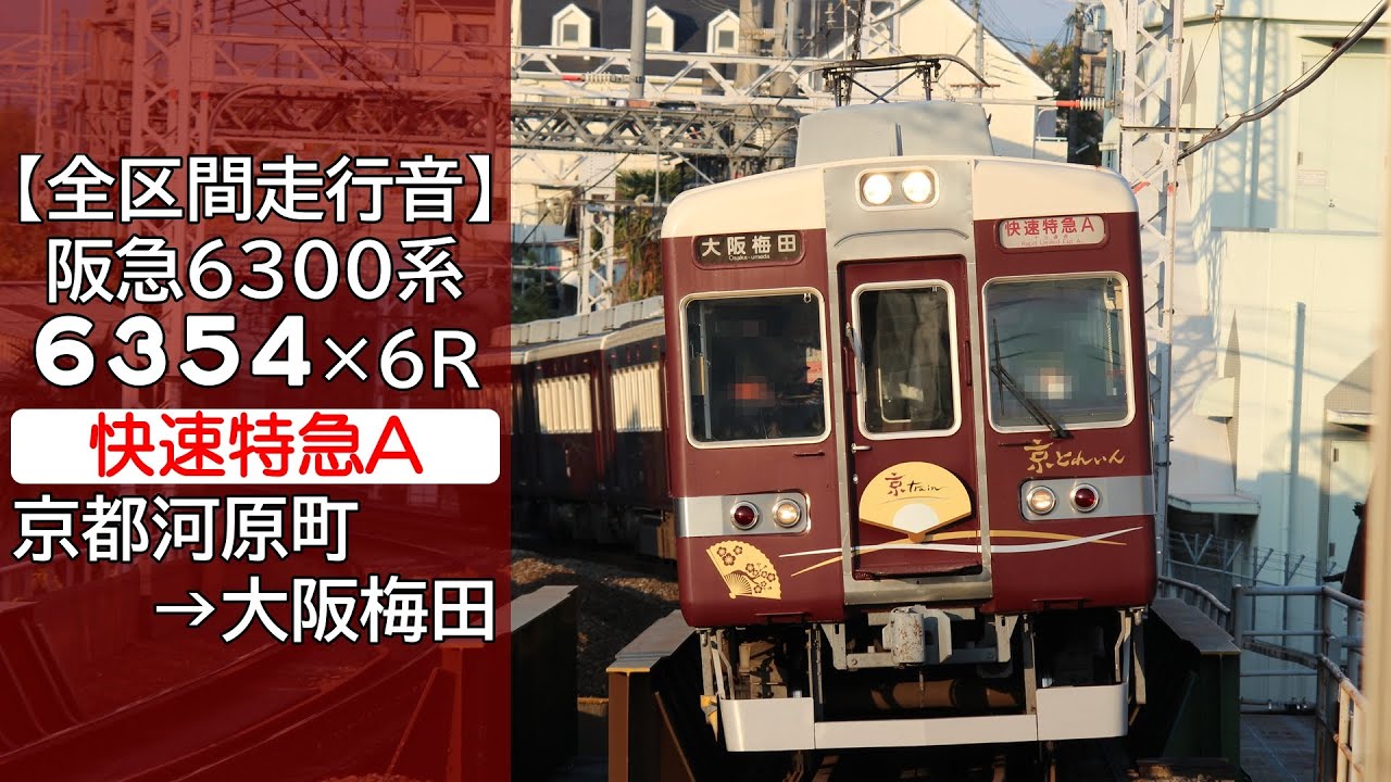 【全区間走行音】阪急6300系 [快速特急A] 京都河原町→大阪梅田