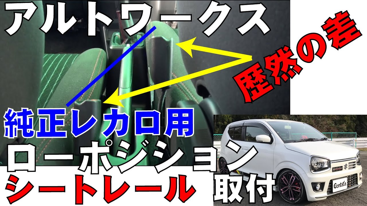 アルトワークス純正レカロ用ローポジションアダプター交換解説動画