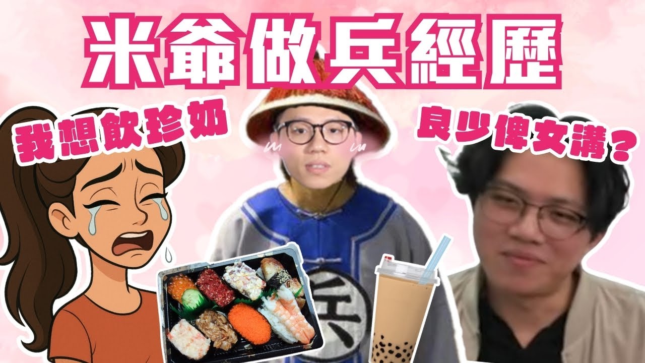 [JFFLIVE考古精華]米爺做兵經歷｜壽司珍珠奶茶外賣兵｜良少俾女溝?｜曖昧嘅定義｜天真米幾十歲人仲咁多幻想｜米講風良話精華 @JFFLiveChannel @JFFTHK