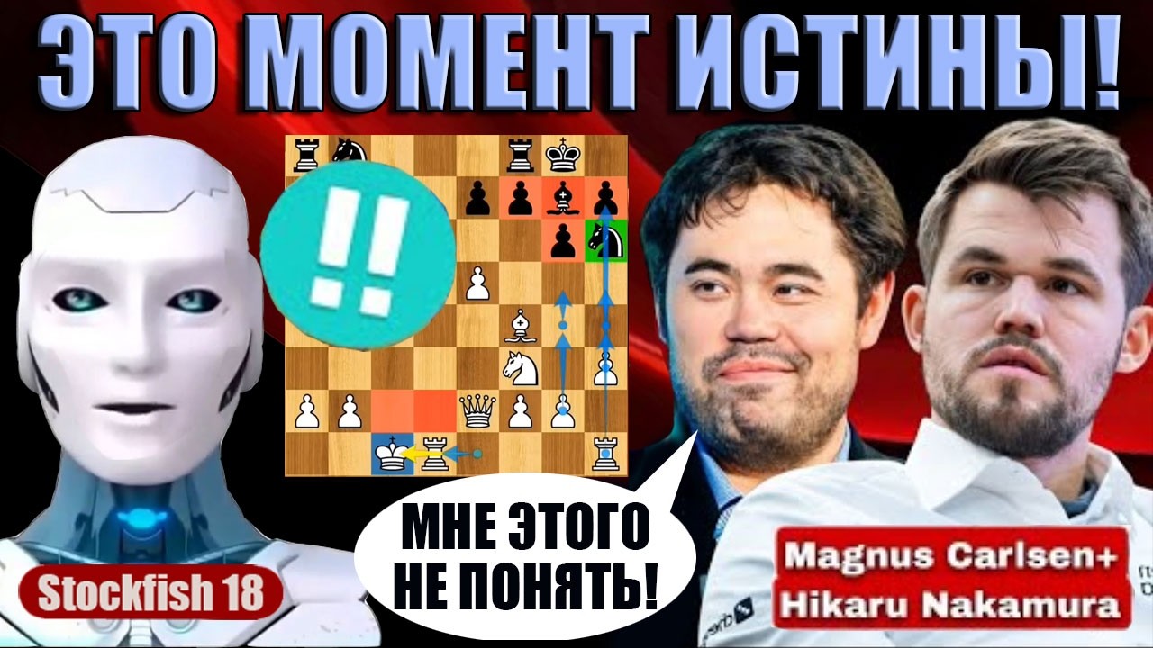 Магнус и Хикару предложили Стокфишу 18 Гиперускоренного Дракона. А зря!