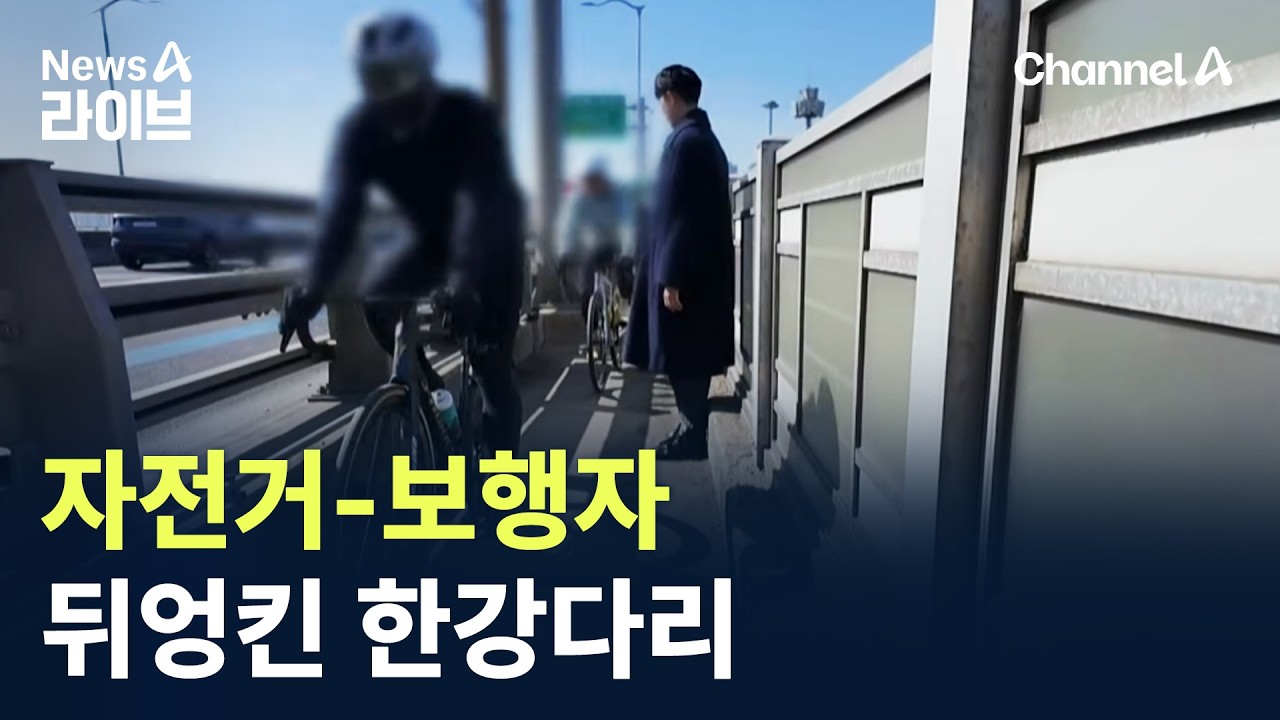 자전거-보행자 뒤엉킨 한강다리…17곳 가보니 / 채널A / 뉴스A 라이브