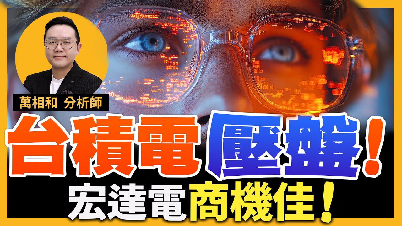 台積電壓盤！宏達電商機佳！台積電／鴻海／南亞科／威盛／宏達電／台橡／台塑【20251211】K線源起 _ 萬相和分析師