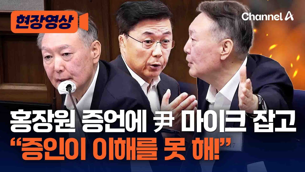 홍장원 증언에 尹 마이크 잡고 &ldquo;증인이 이해를 못 해!&ldquo; [현장영상] / 채널A