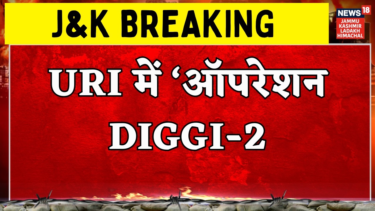 Uri में ‘ऑपरेशन DIGGI-2’: LoC पर घुसपैठ की कोशिश नाकाम | Jammu Kashmir | Top News