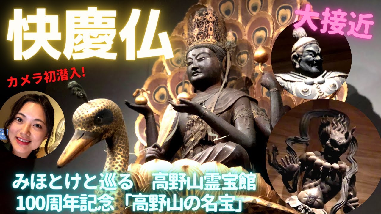 【快慶の仏像】みほとけと巡る高野山霊宝館【孔雀明王】