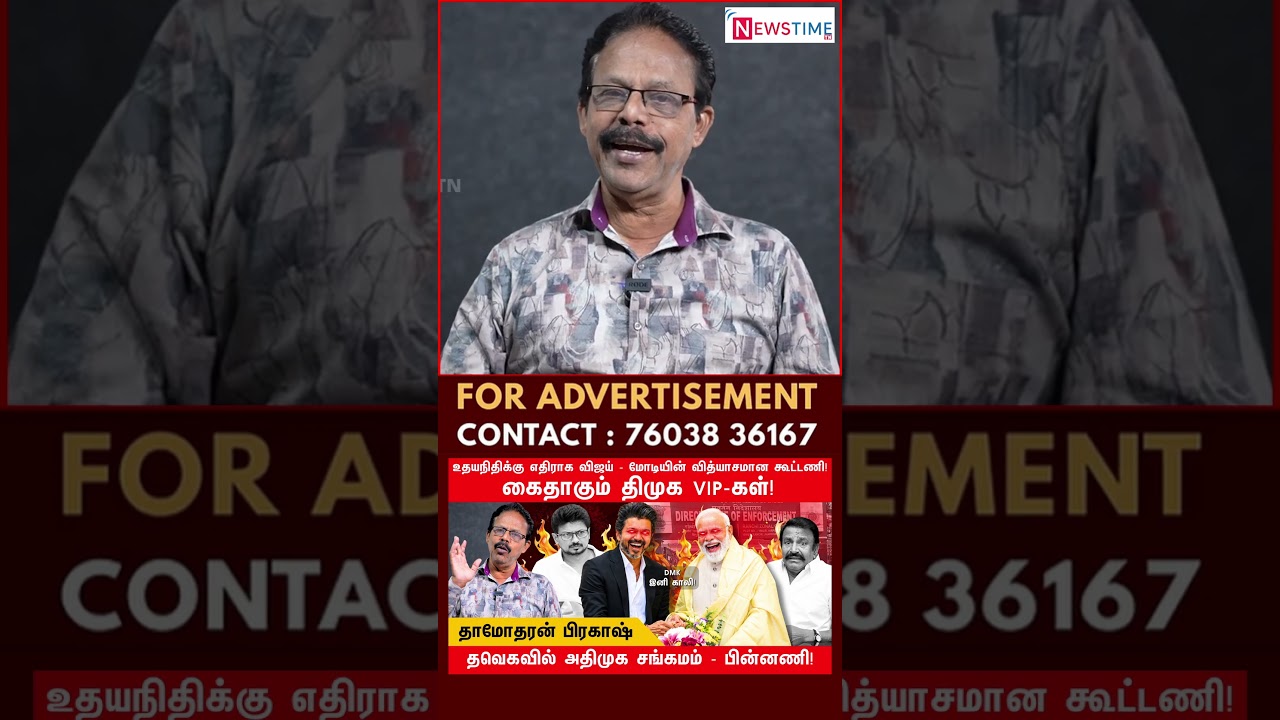 உதயநிதிக்கு எதிராக விஜய் - மோடியின் வித்யாசமான கூட்டணி | TVK | DMK | AIADMK | Damodharan Prakash