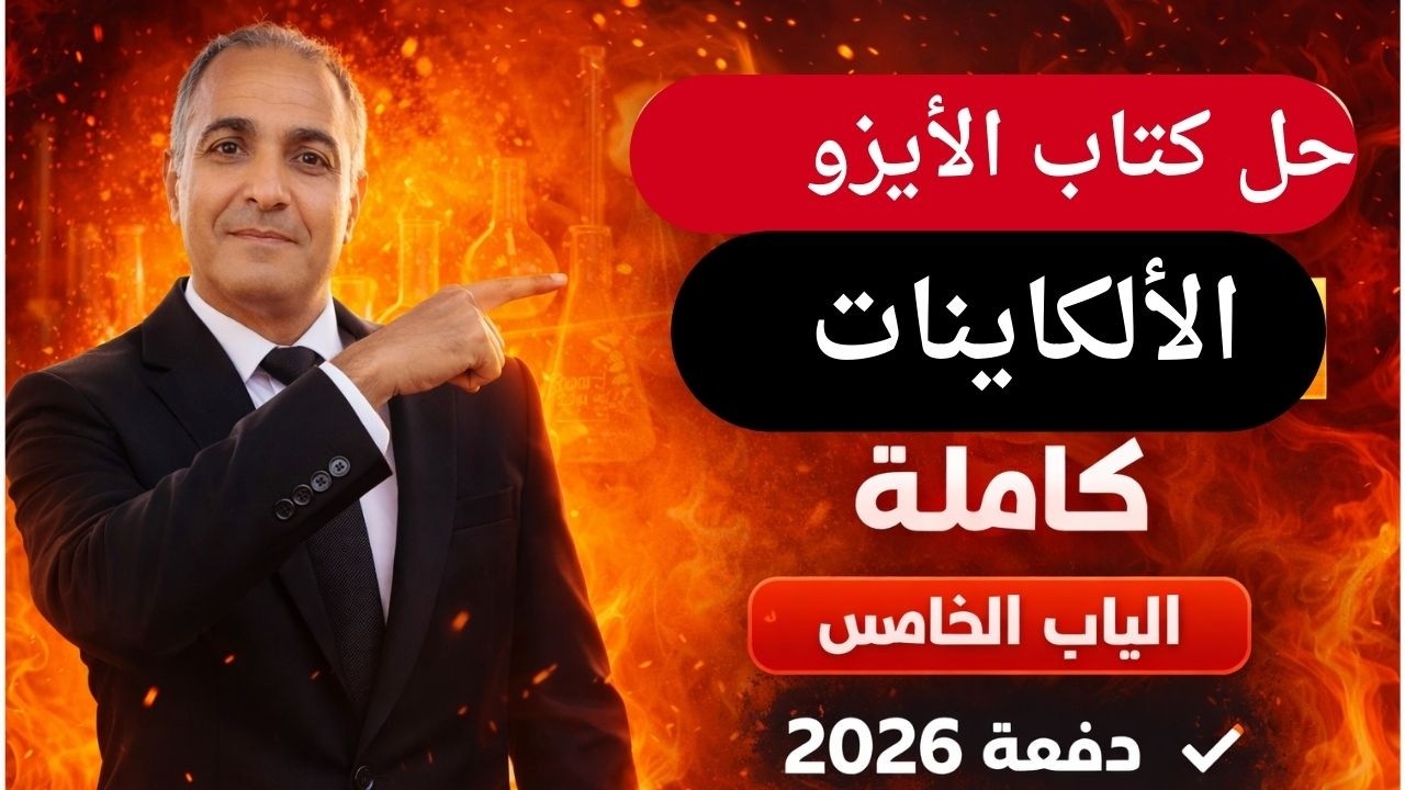 حل تدريبات كتاب الأيزو 🔥 الباب الخامس  عضوية ألكاينات كامل | ثالثة ثانوي 2026