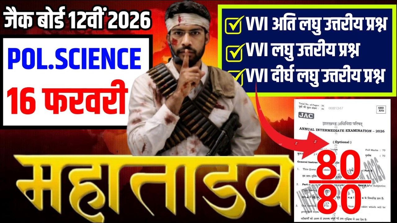 16 Feb सब इसी से भीडे़गा | Class 12 Pol.Science All VVI question Paper 2026 | Class 12 Pol.Science