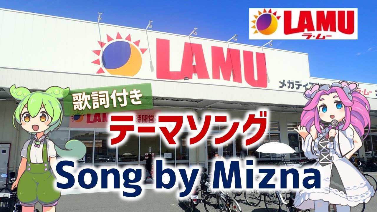 【高音質】ラ・ムーのうた 店内ソング/Mizna【歌詞付】