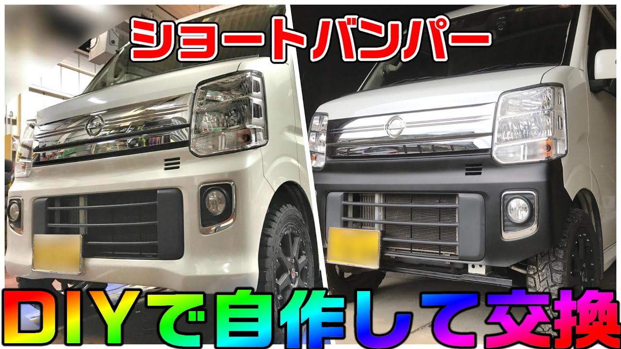 DIYでエブリィのバンパーカットしてショートバンパーを自作・取り付け。リフトアップ(チョイ上げ)がワイルドな見た目に。