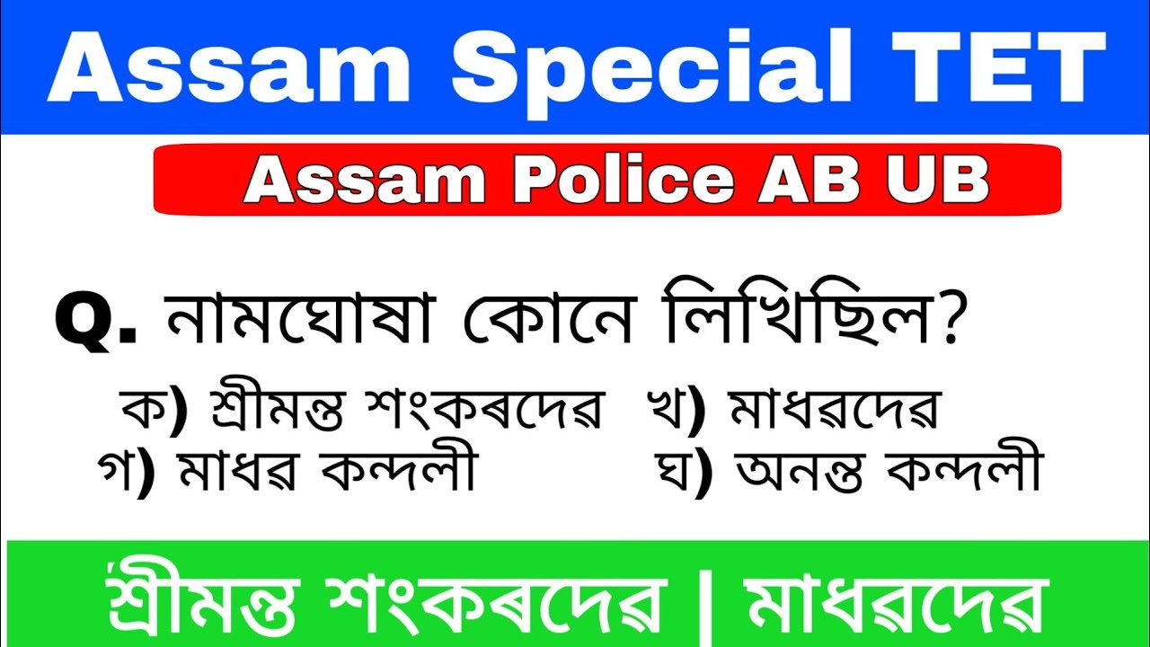 Assam Special TET|| Assam Police AB UB|| Assamese অসমীয়া mcq by KSK Educare