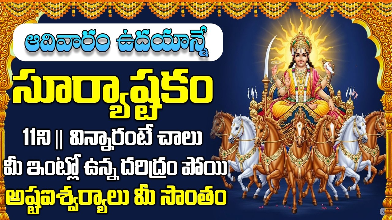 సూర్యాష్టకం || Surya Ashtakam || Lord Surya Devotional Songs ||, Peddabalasiksha