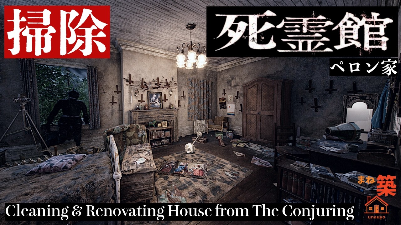 【掃除】映画”死霊館”ペロン家を掃除&改装 | Cleaning & Renovating House from The Conjuring | HouseFlipper2
