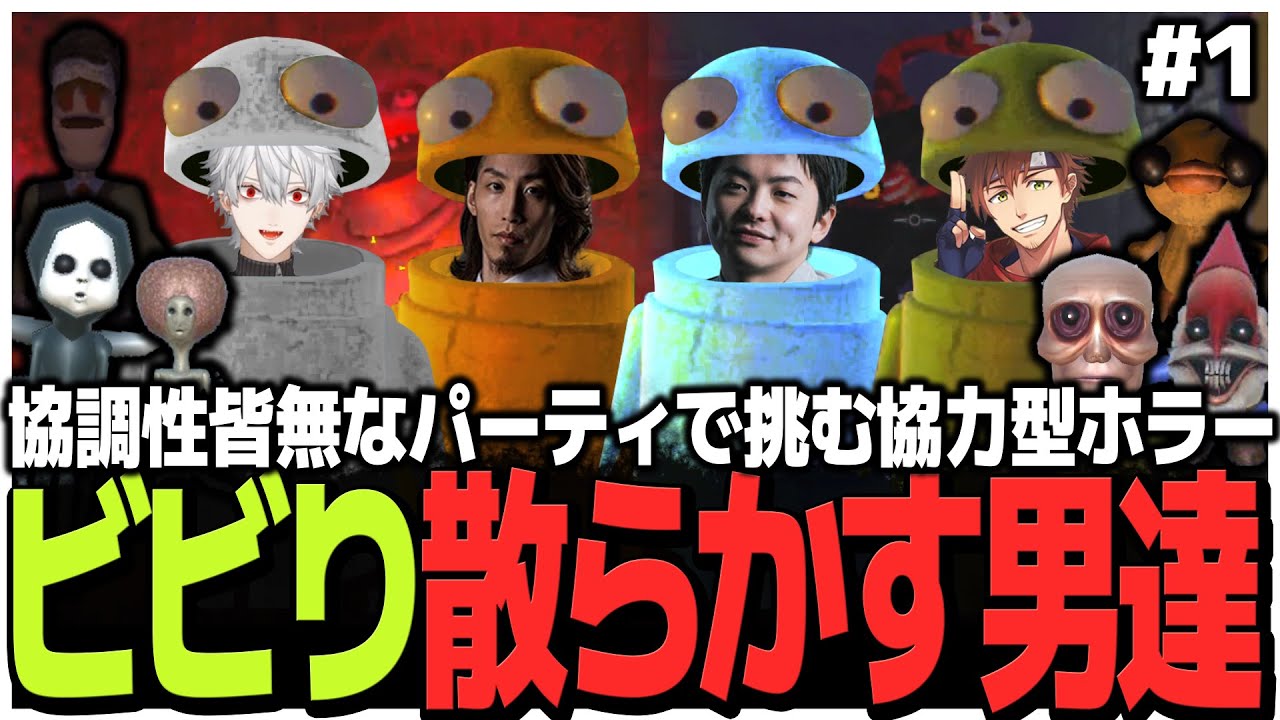 #1恐がり＆協調性皆無なパーティが挑む!!協力型ホラーでビビり散らかす男達【R.E.P.O.】