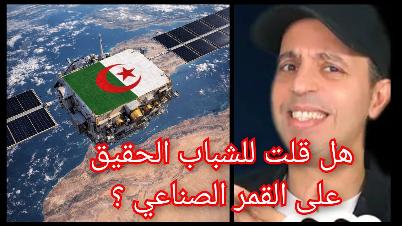 Algérie: Lotfi double canon sur le satellite ALSAT 3A  جواب لي لوطفي دوبل كانون والقمر الصناعي