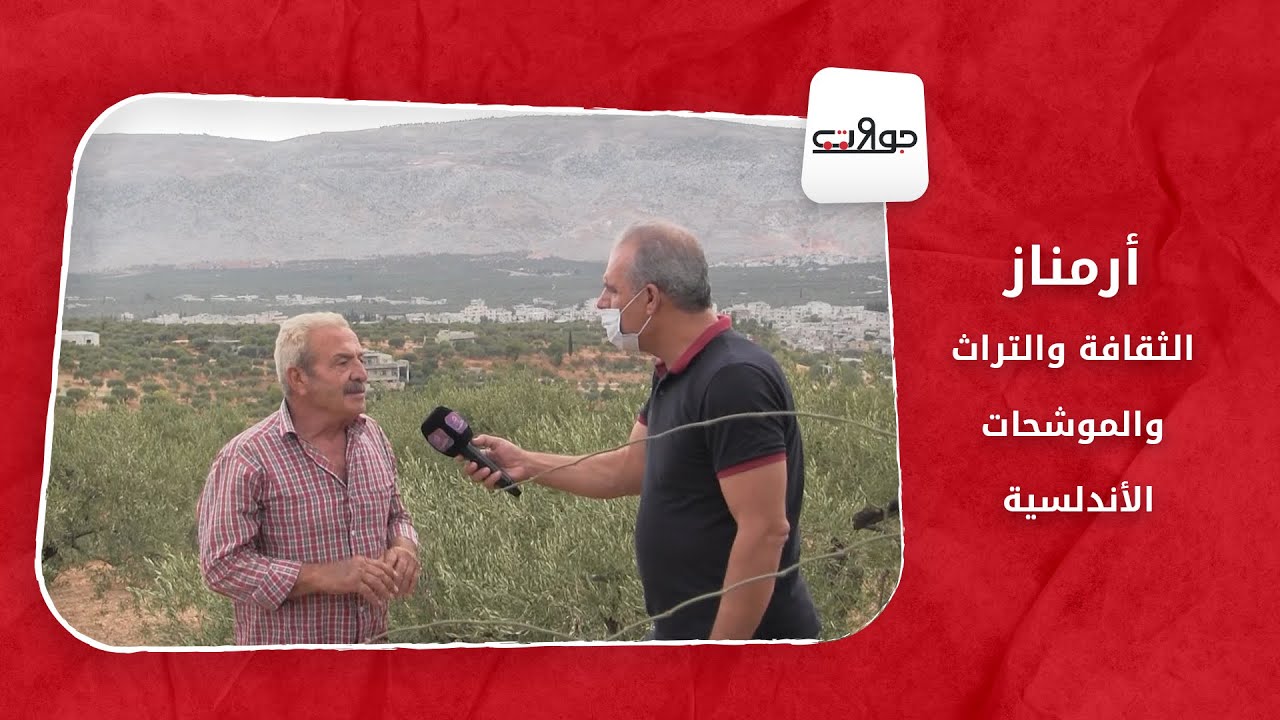 جولات - أرمناز.. الثقافة والتراث والموشحات الأرمنازية