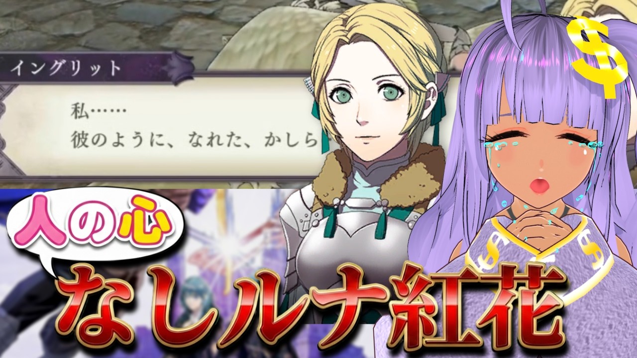 【ファイアーエムブレム風花雪月】EP16～いやああああああああ！　人の心なしルナ紅花ルート！【FE】