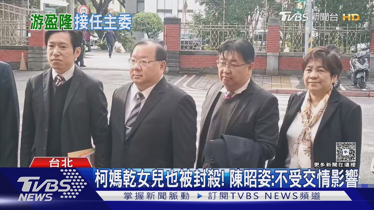 游盈隆將任中選會主委 胡博硯等3人遭封殺｜TVBS新聞 @TVBSNEWS02