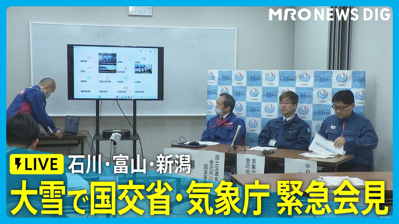 【LIVE 1/19 15:00～】北陸地方で警報級大雪のおそれ 国交省などが緊急会見