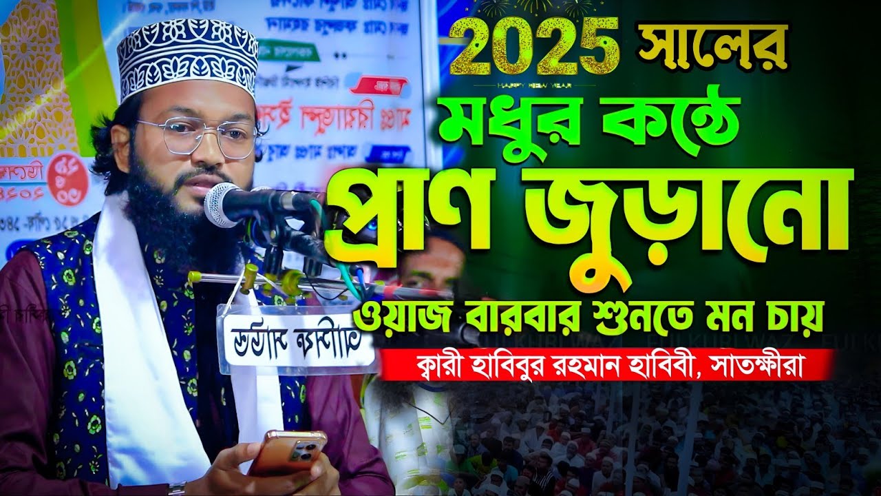 নতুন বছরের শুরুতে মধুর কন্ঠে প্রাণ জুড়ানো ওয়াজ,ক্বারী হাবিবুর রহমান হাবিবী সাতক্ষীরা, Habibur Rahman
