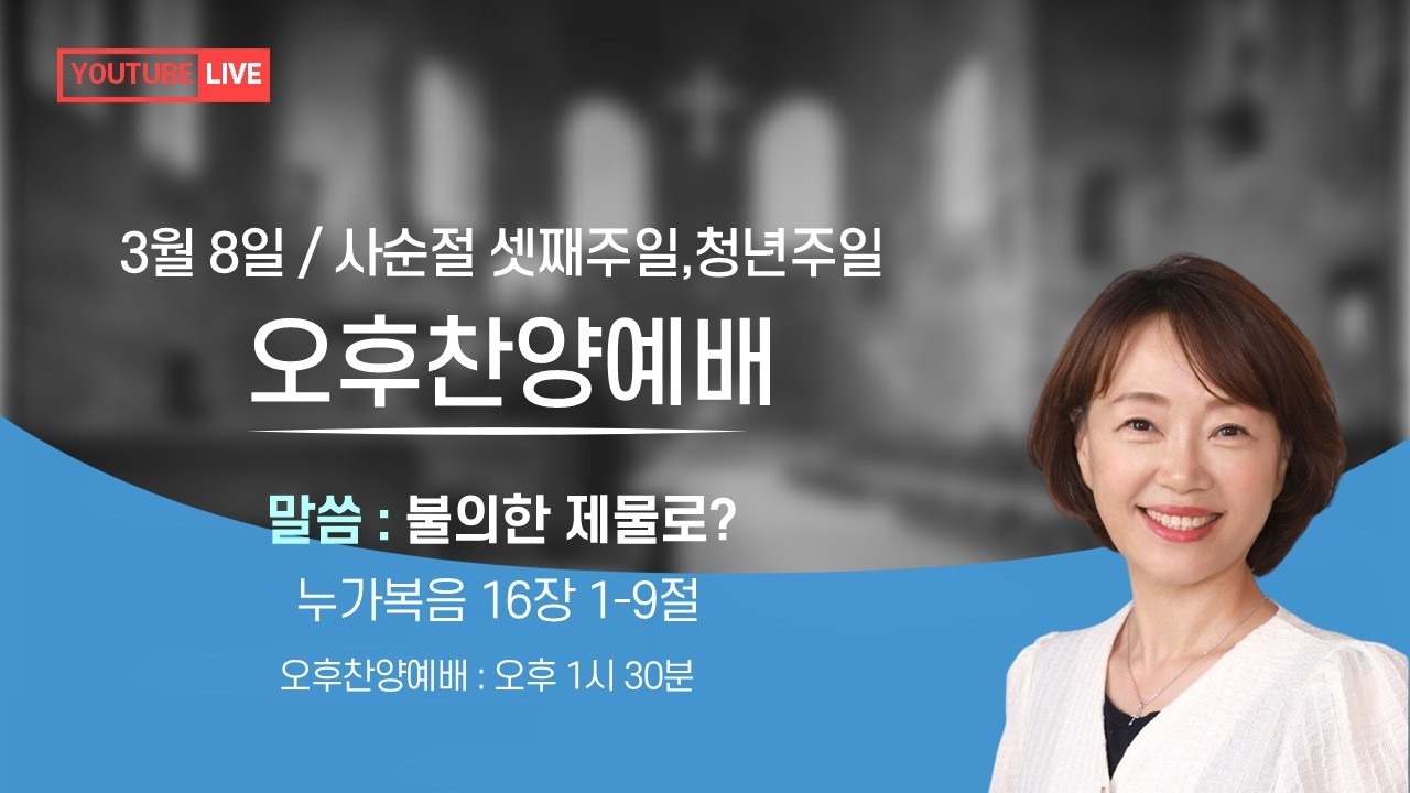 2026년 3월 8일 | 광주성광교회 오후찬양예배