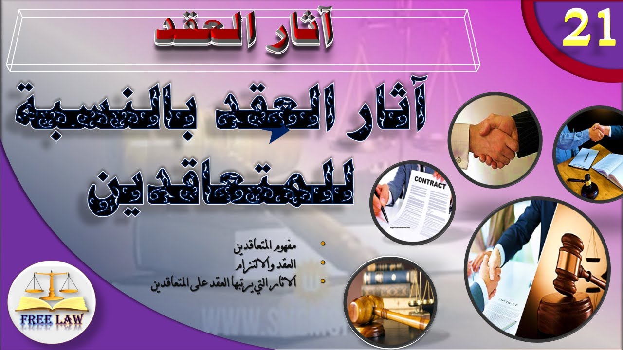 اثار العقد بالنسبة للمتعاقدين