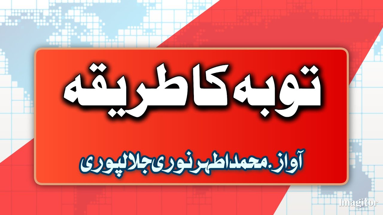 Tauba ka Tarika توبہ کا طریقہ (khutba jumma)Athar Noori jalalpuri 2025