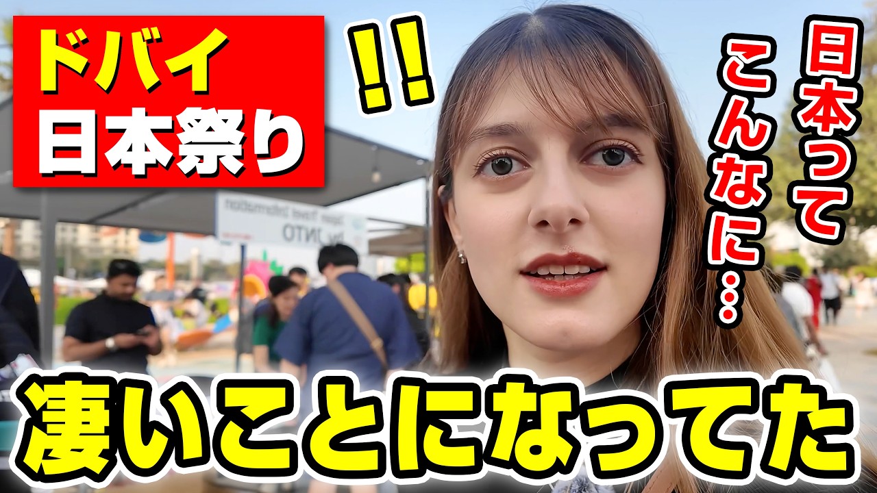 いまドバイの日本祭りが凄いことになっています