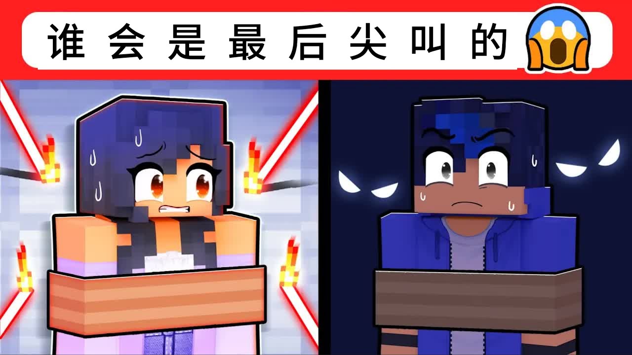 我的世界：小米蕉和小伙伴互相吓唬对方！谁先被吓哭谁就是胆小鬼