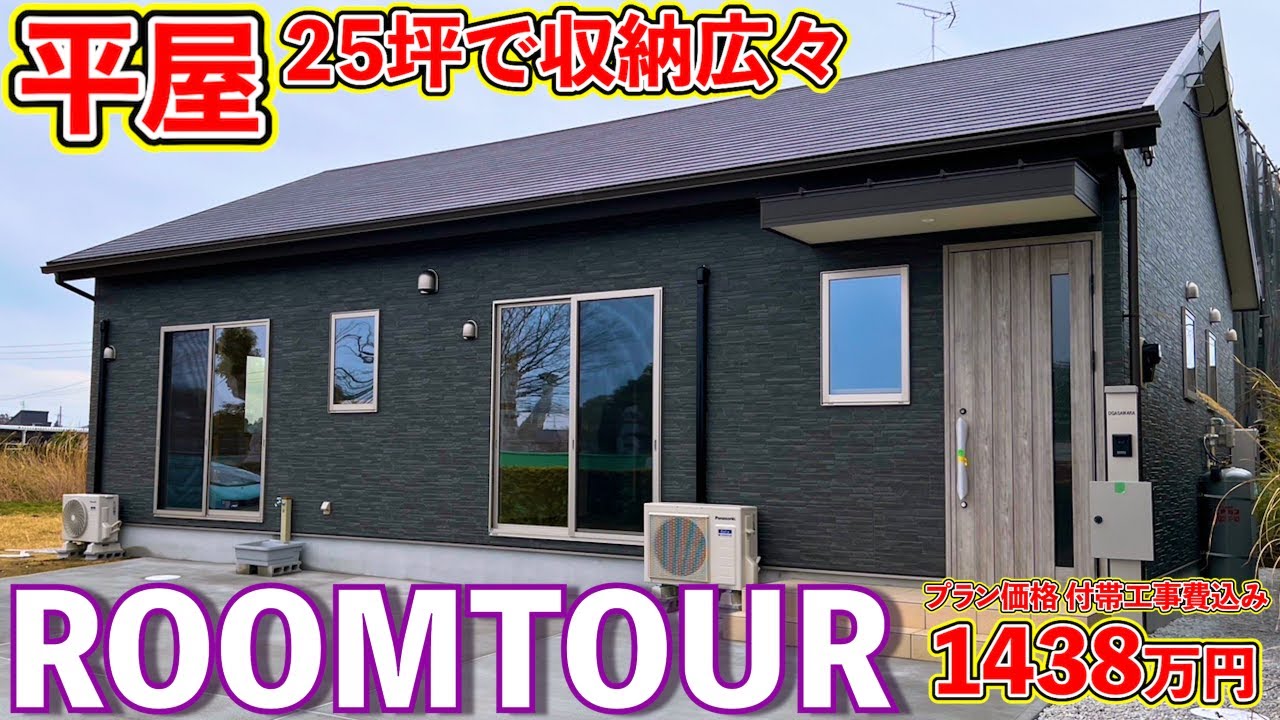 【ローコスト平屋】25坪3LDKの収納も広々沢山！空間を有効活用した間取りのお家