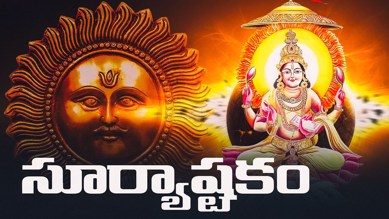 సూర్యాష్టకం తెలుగులో | Suryashtakam Telugu With Lyrics and Meanings