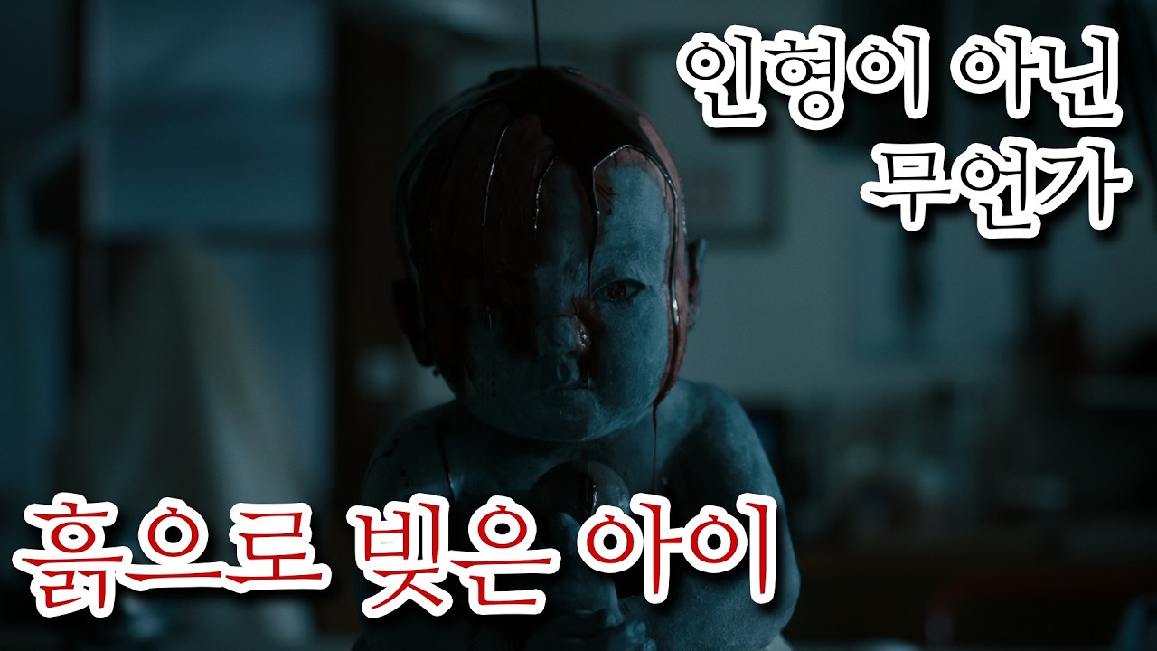인형에 홀려버린 여자. [흙으로 빚은 아이] 스토리 요약과 해석 및 리뷰 (결말 포함 / 스포 주의)