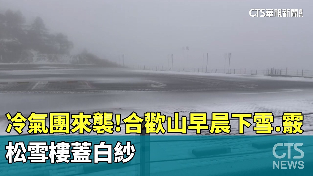 冷氣團來襲！合歡山早晨下雪.霰　松雪樓蓋白紗｜華視新聞 20260310 @CtsTw