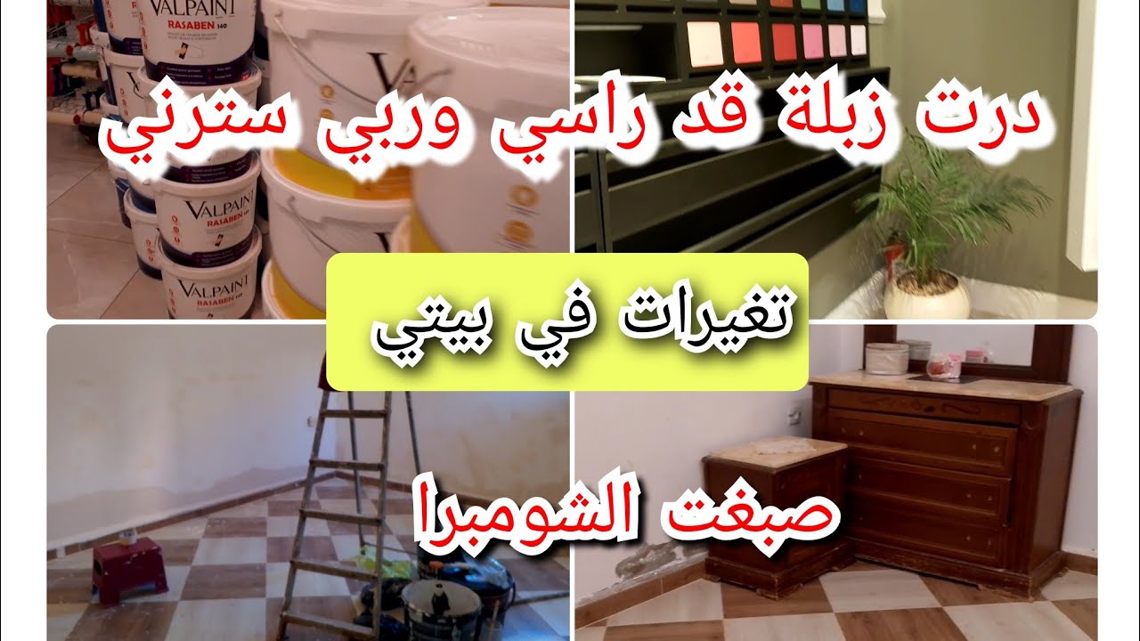 تمرميدة كحلة فت فيها ،ندمت لي عولت ،تغيرات في بيتي ،جولة في غرفة النوم ،عيت بصح النتيجة عجبتني 